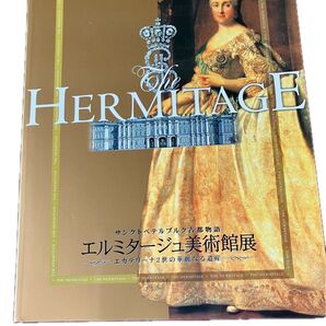 エルミタージュ美術館展 図録 エカテリーナ2世