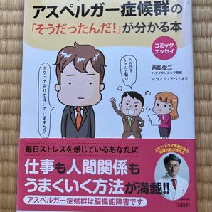アスペルガー症候群の「そうだったんだ!」が分かる本