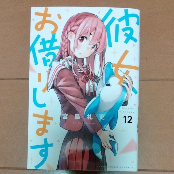 彼女、お借りします 12巻 宮島礼吏