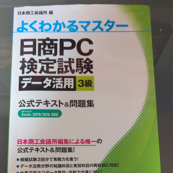 日商PC検定試験データ活用3級公式テキスト&問題集 (よくわかるマスター) 日本商工会議所IT活用能力検定研究会/編