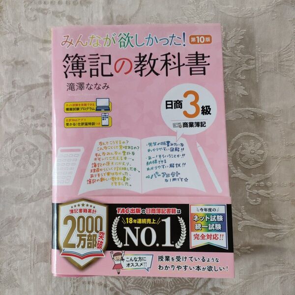 みんなが欲しかった!簿記の教科書日商3級商業簿記 (みんなが欲しかったシリーズ) (第10版) 滝澤ななみ/著