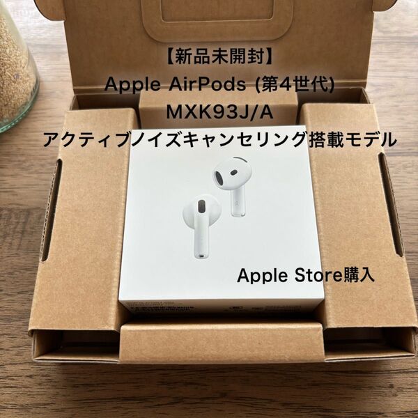 【新品未開封】Apple AirPods (第4世代) MXK93J/A アクティブノイズキャンセリング搭載モデルです。