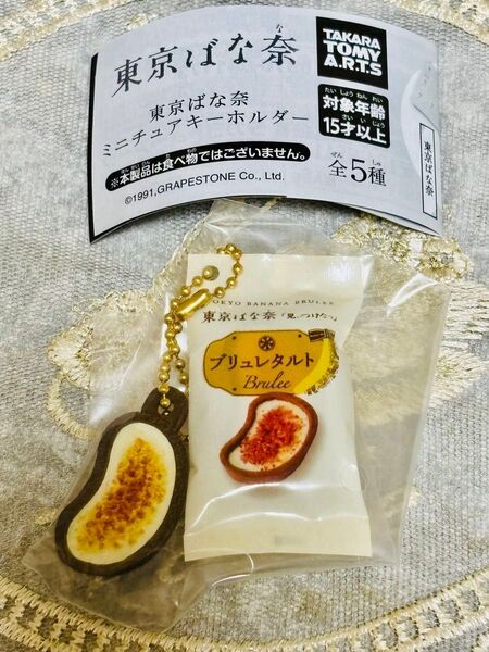東京ばな奈 ミニチュアキーホルダー ブリュレタルト ガチャ