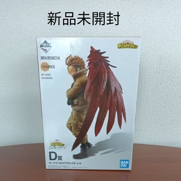新品 一番くじ 僕のヒーローアカデミア D賞ホークスフィギュア ヒロアカ