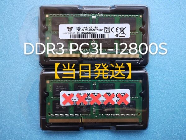 ★新品メモリ★DDR3 PC3L-12800S 1600MHz1.35V 8GB×1枚 合計8GB