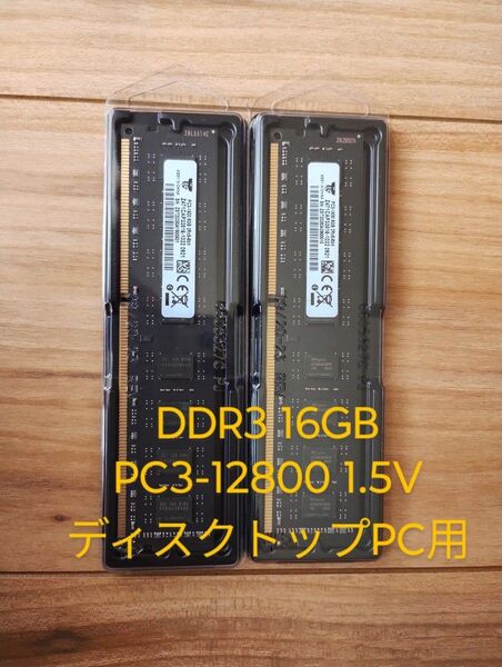 新品 DDR3 PC3-12800 1600MHz メモリ8GB×2 16GB ディスクトップPC用