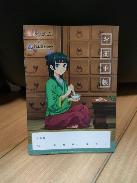 薬屋のひとりごと お薬手帳