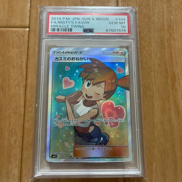 ポケモンカード カスミのおねがい SR PSA10 GEM MINT