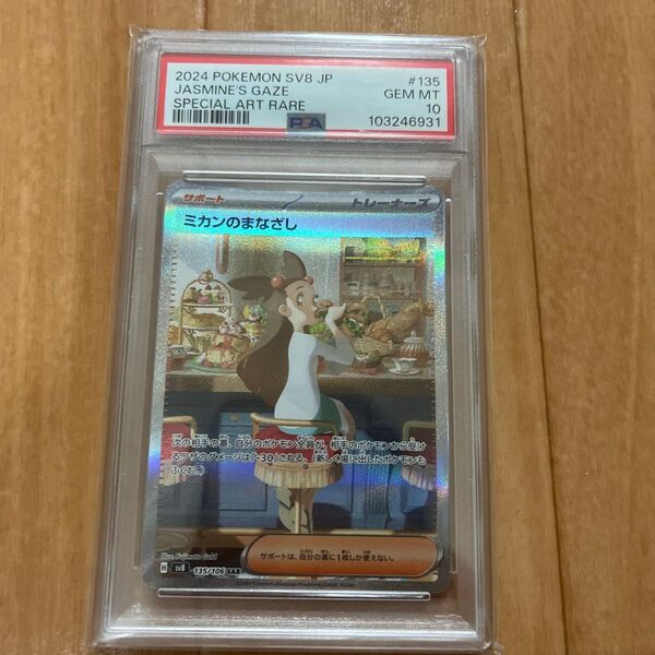 ポケモンカード ミカンのまなざし SAR PSA10 GEM MT 10 超電ブレイカー
