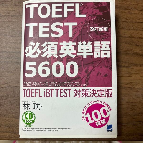 TOEFL TEST必須英単語5600 TOEFL iBT TEST対策決定版 (CD BOOK) (改訂新版) 林功/著