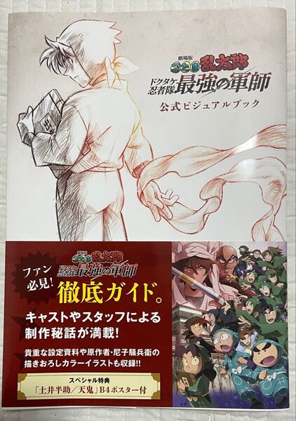 劇場版 忍たま乱太郎 最強の軍師 公式ビジュアルブック