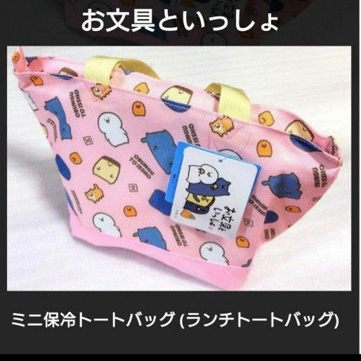 【新品】お文具といっしょ ミニ保冷トートバック (ランチトートバッグ)