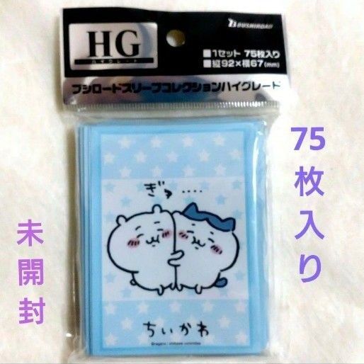 【未開封】ブシロード スリーブコレクション ハイグレード (ちいかわ&ハチワレ)