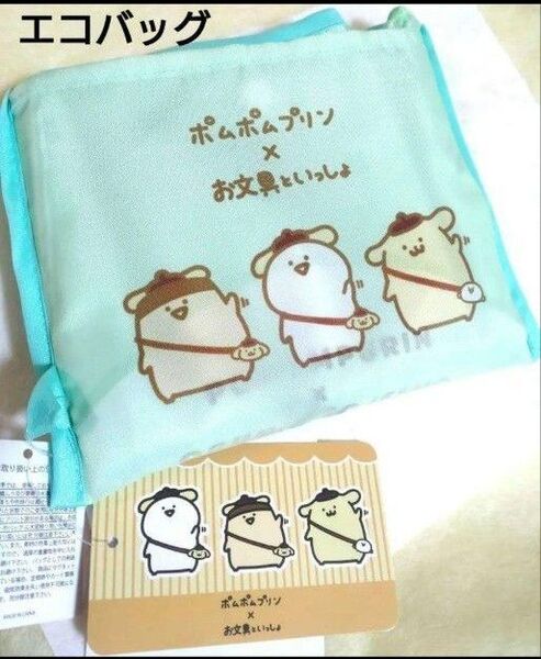 【新品】ポムポムプリン × お文具といっしょ エコバック グリーン