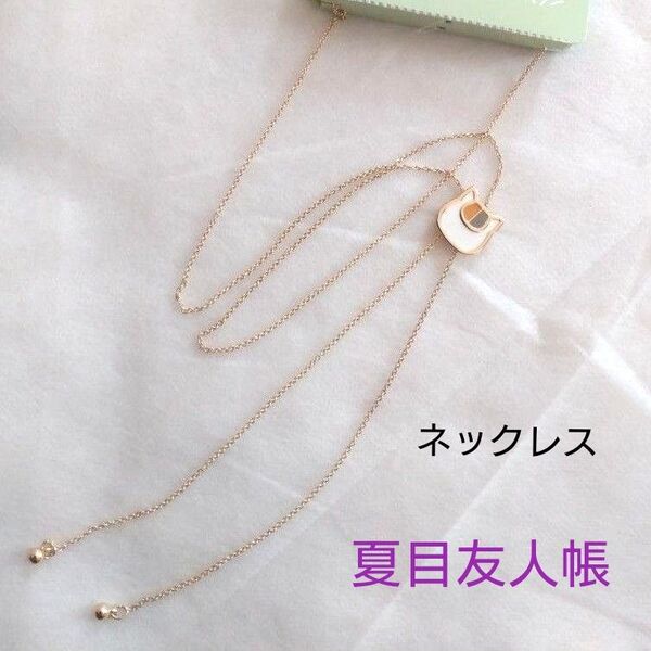 【新品】夏目友人帳 ネックレス ニャンコ先生