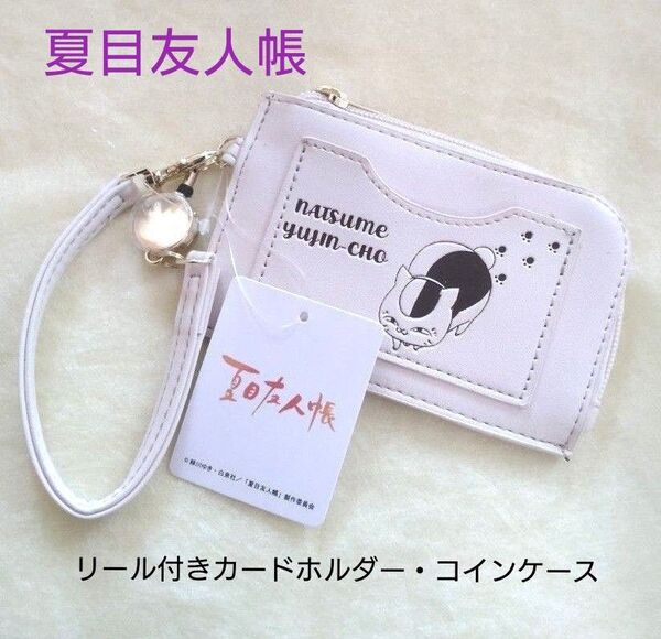 【新品】夏目友人帳 リール付きカードホルダー・コインケース