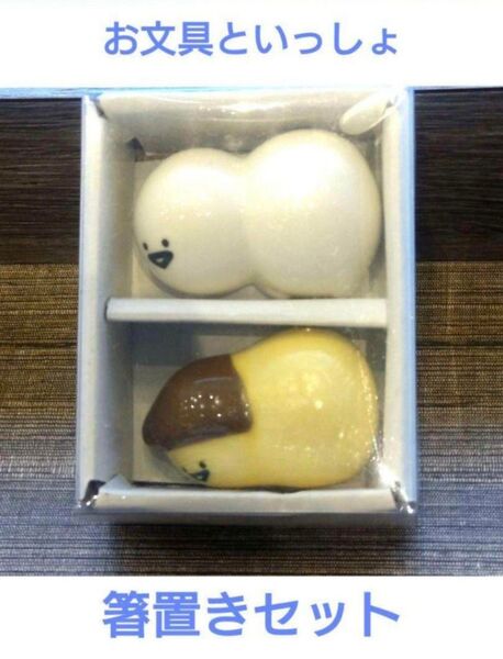 【新品】お文具といっしょ 箸置き 2個入りセット