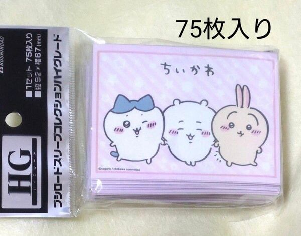 【新品】ブシロード スリーブコレクション ハイグレード ちいかわ(ちいかわ&ハチワレ&ウサギ柄)