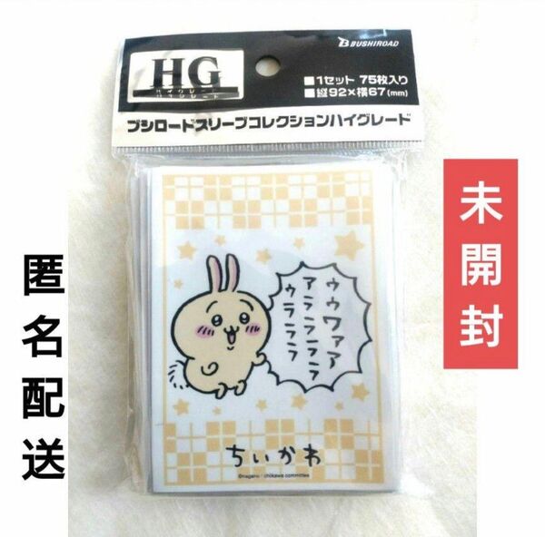 【新品】スリーブコレクション ハイグレード ちいかわ「うさぎ」