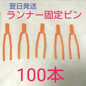 【新品】いちごのランナー固定ピン 100本