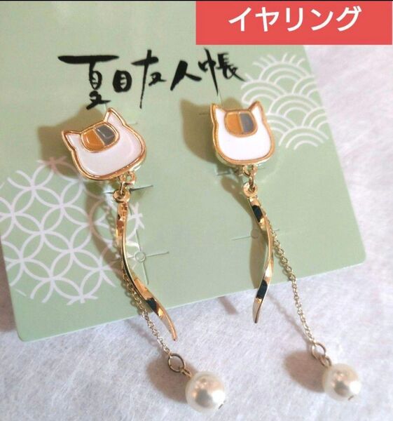 【新品】夏目友人帳 チェーンパール付きイヤリング ニャンコ先生