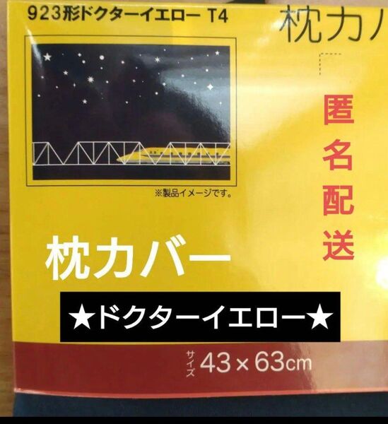 【新品】923形ドクターイエローT4 まくらカバー 約 43 × 63cm
