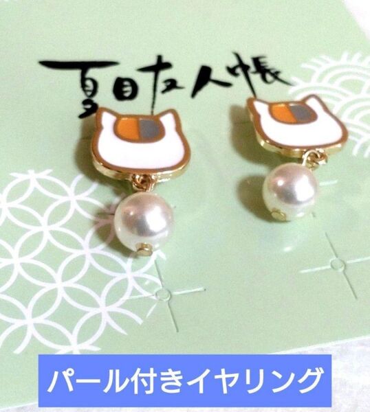 【新品】夏目友人帳 パール付きイヤリング ニャンコ先生