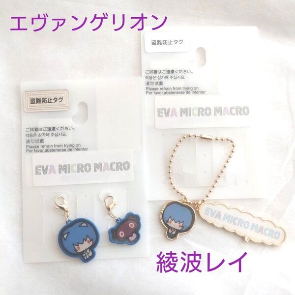【新品】エヴァンゲリオン エヴァミクロマクロ チャーム 綾波レイ 2種セット