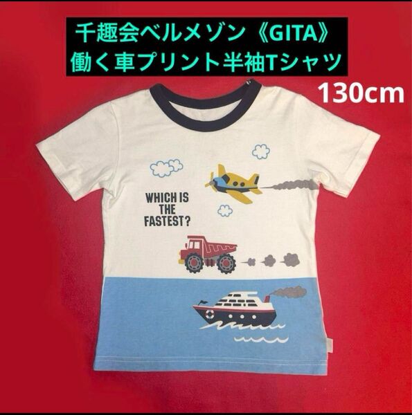千趣会べルメゾン《GITA》乗り物プリント半袖Tシャツ 130cm