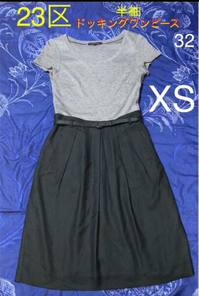 《23区》オンワード樫山 半袖ドッキングワンピース size 32(XS)