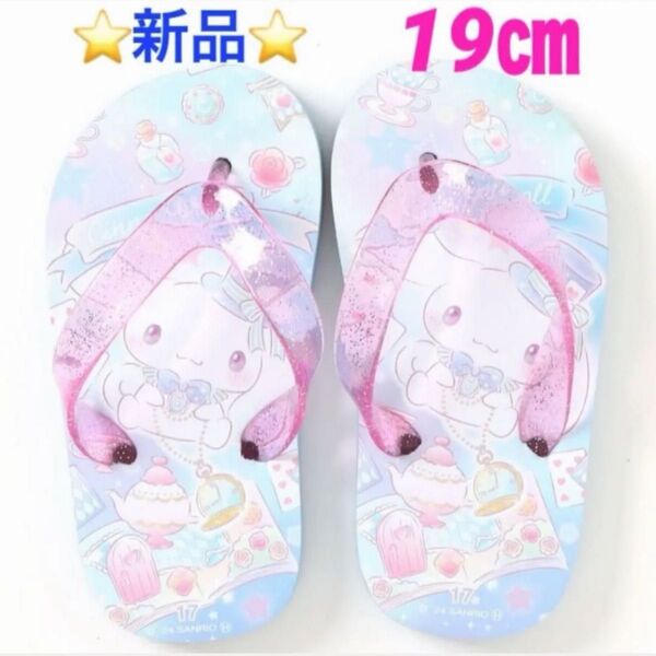 サンリオ Kids ビーチサンダル シナモンロール19㎝ ☆新品☆