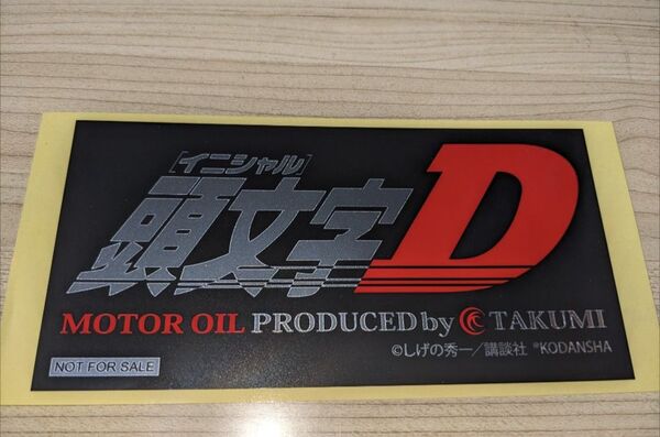 頭文字D ステッカー 非売品 タクミオイル TAKUMI