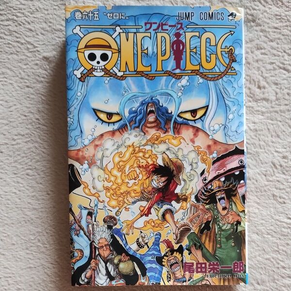 ONE PIECE 巻65 (ジャンプ・コミックス) 尾田栄一郎/著