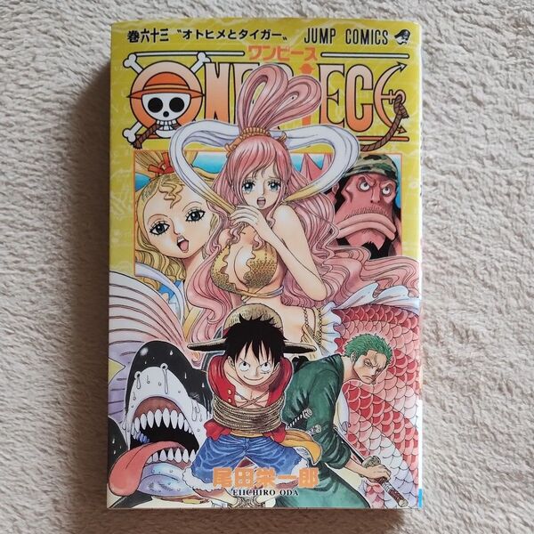 ONE PIECE 巻63 (ジャンプ・コミックス) 尾田栄一郎/著