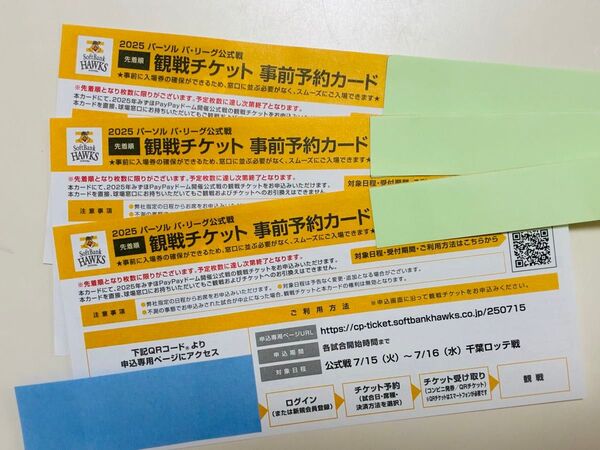 福岡ソフトバンクホークス 事前予約カード 7/15(火)〜7/16(水)千葉ロッテ戦