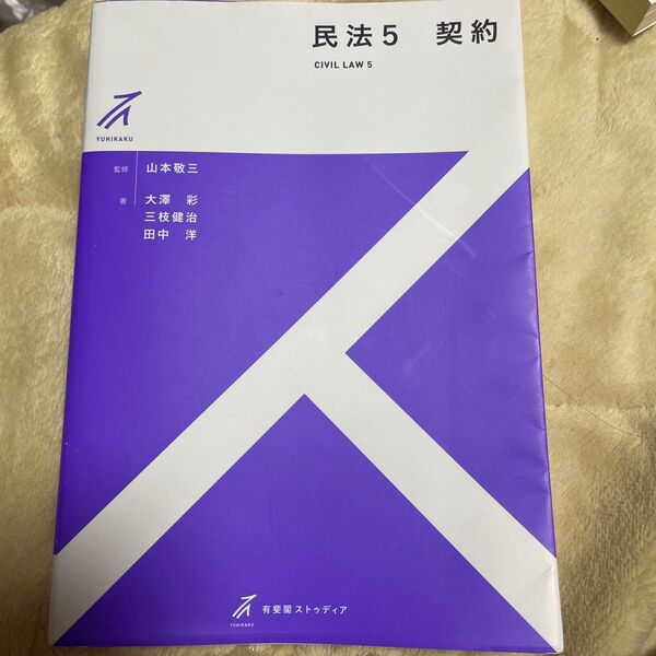 民法5 契約 有斐閣ストゥディア 山本敬三 大澤彩 三枝健治 田中洋