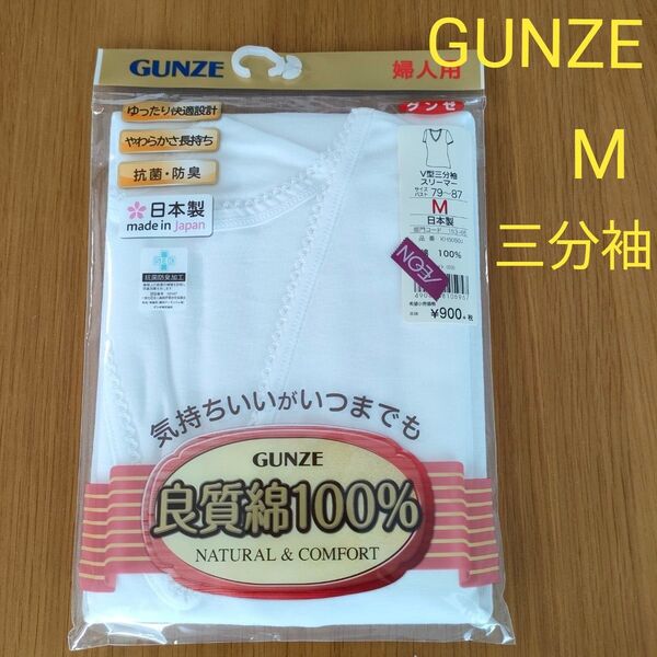 GUNZE 三分袖 スリーマー ホワイト 白 M グンゼ 綿 コットン 100% 肌着 下着 日本製
