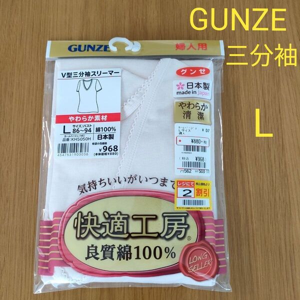 GUNZE 三分袖 V型 スリーマー グンゼ L ベージュ 綿 コットン 100% 日本製 肌着 グンゼ 快適工房 下着
