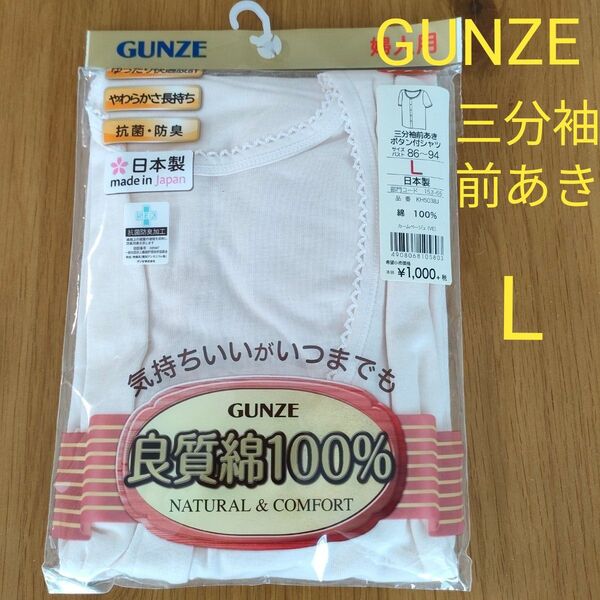 GUNZE 三分袖 前あき ボタン付シャツ グンゼ L ベージュ 日本製 下着 肌着 インナー