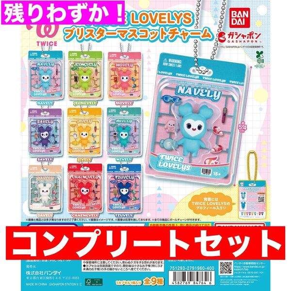 TWICE LOVELYS ブリスターマスコットチャーム コンプリートセット