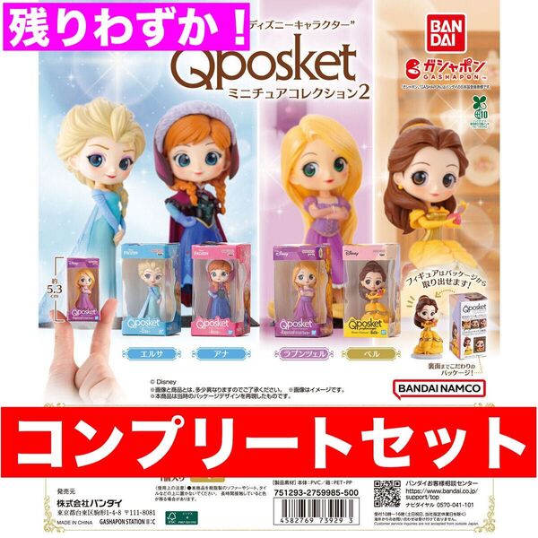 ディズニーキャラクターQ posket ミニチュアコレクション2 全4種