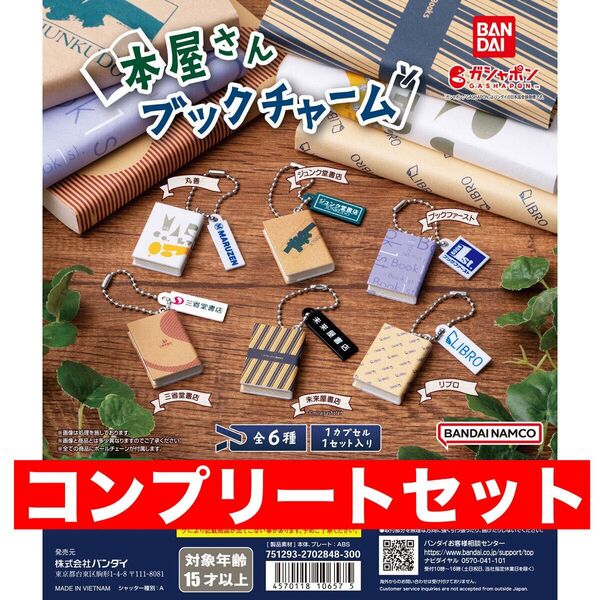 本屋さんブックチャーム全6種コンプリート