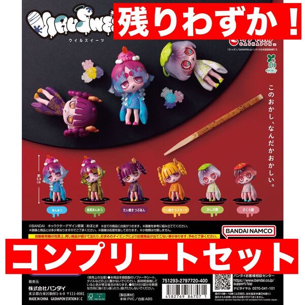 ウィルスイーツフィギュアコレクション 甘味処コンプリートセット