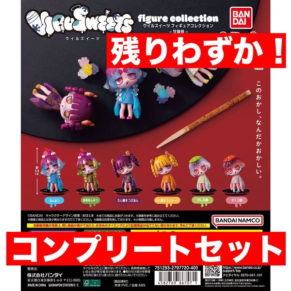 ウィルスイーツフィギュアコレクション 甘味処コンプリートセット