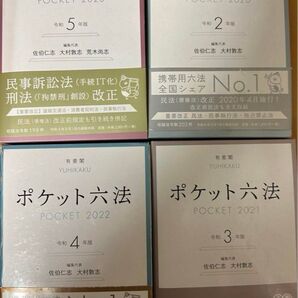 4冊ポケット六法令和2.3.4.5