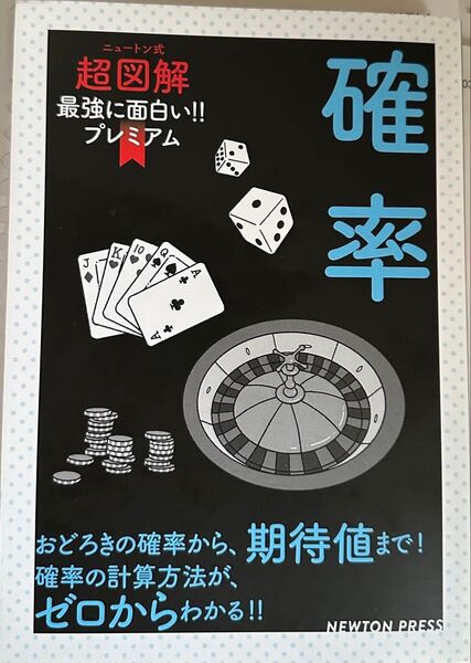 ニュートン式 超図解 最強に面白いプレミアム 確率