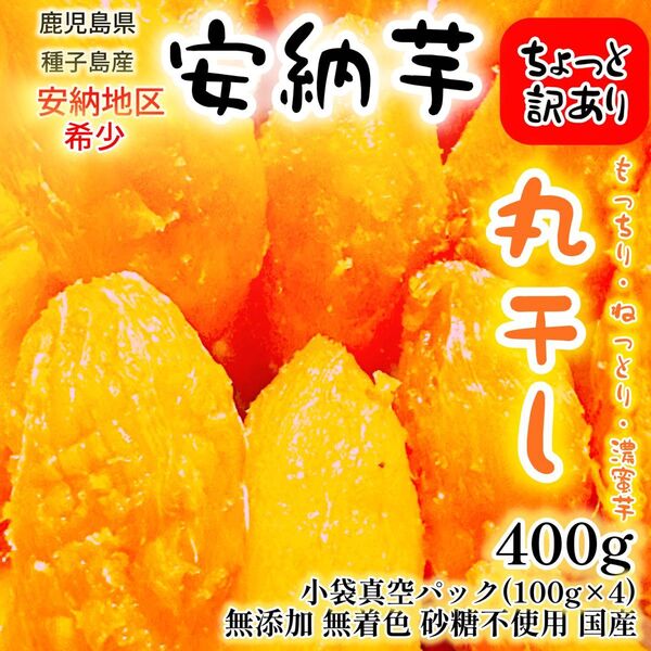 干し芋訳あり 安納芋 丸干し 鹿児島県 種子島 安納地区産 400g 無添加 無着色 砂糖不使用 国産 蜜芋 残りわずか