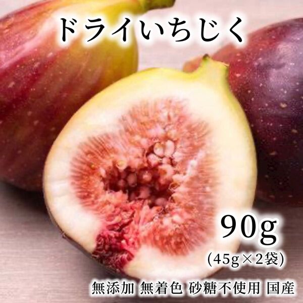 ドライフルーツ ドライいちじく 限定 イチジク 国産 無添加 無着色 砂糖不使用