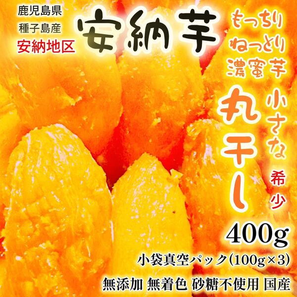干し芋 丸干し 安納芋 紅 400g 鹿児島県 種子島 安納地区 無添加 無着色 砂糖不使用 国産 クラフト