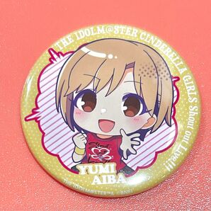 アイドルマスター シンデレラガールズ 公式トレーディング缶バッジ Shout out Live!!! ver. 相葉夕美